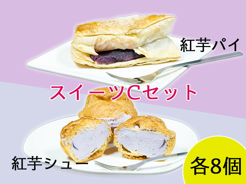 ケーキの店マルメロ スイーツCセット 紅芋パイ・シュークリーム
